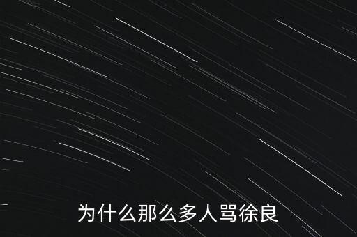 為什么那么多人罵徐翔，為什么那么多人責怪劉翔