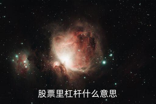 炒股杠桿是什么意思，炒股杠桿是什么意思呢