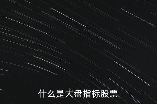 什么是大盤指標(biāo)股票