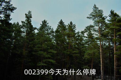 長青集團為什么停牌，600252為何又停牌