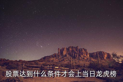 股票達(dá)到什么條件才會(huì)上當(dāng)日龍虎榜