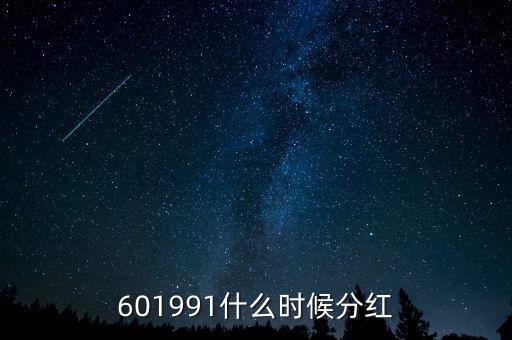 601991什么時(shí)候分紅