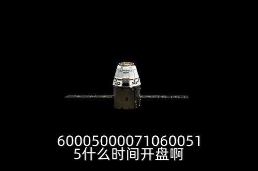 st宏盛什么時(shí)候開(kāi)盤，600050000710600515什么時(shí)間開(kāi)盤啊