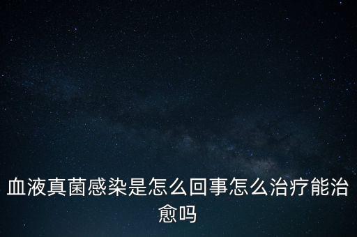 血液真菌感染療程為什么那么長，真菌感染為何久治不愈