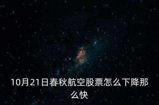 2015年10月21日股票為什么大跌，唐德影視股價10月20日150多元怎么21日變成74元了