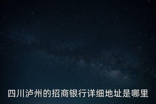 瀘州招商銀行的開戶行是什么，瀘州招商銀行