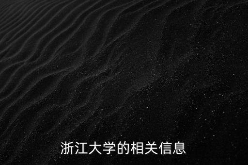 賁圣林為什么到浙大，浙大憑啥能進前五