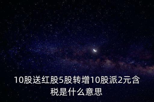 送紅股是什么意思，10送紅股1派05什么意思