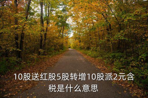 送紅股有什么用，分紅有什么用