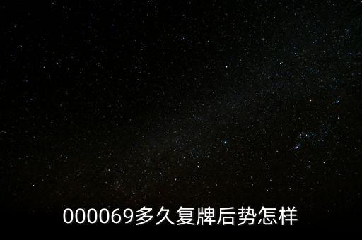 泰山石油什么時候停牌，600667要停牌到什么時候