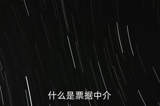 什么是票據(jù)中介