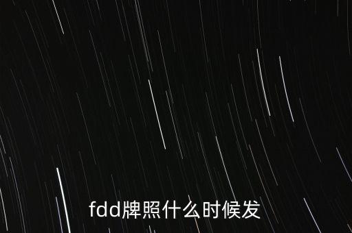 fdd牌照什么時(shí)候發(fā)