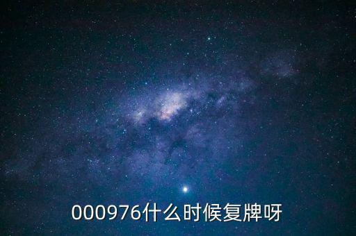 000976什么時候復牌呀