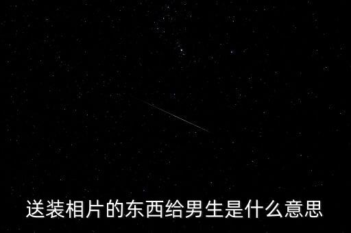 送裝相片的東西給男生是什么意思