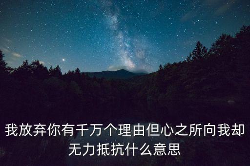 無力抵抗什么意思，無力反抗的意思