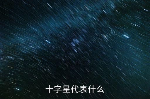 小十字星代表什么，今日股市小十字星說明什么呢明天會怎么樣呢