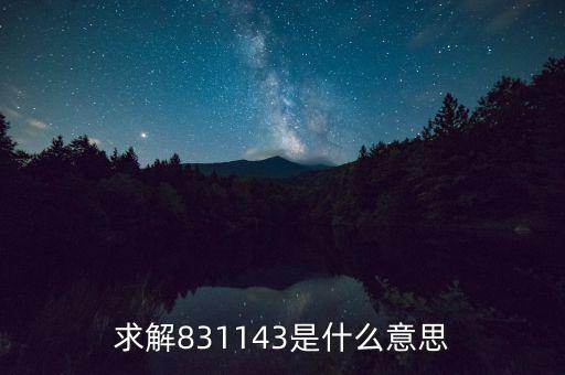 求解831143是什么意思