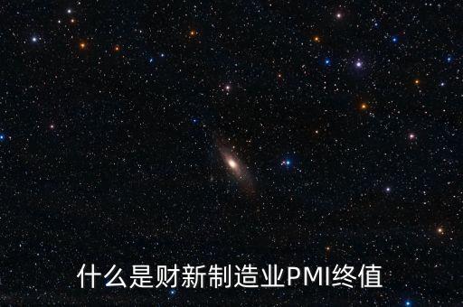 什么是財(cái)新制造業(yè)PMI終值