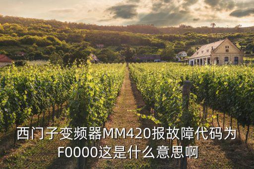 西門子變頻器MM420報故障代碼為 F0000這是什么意思啊