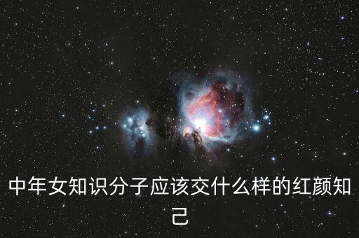 中年女知識分子應(yīng)該交什么樣的紅顏知己