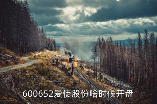 600652什么時候復(fù)牌，600652愛使股份啥時候開盤