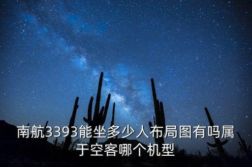 南航3393能坐多少人布局圖有嗎屬于空客哪個機型