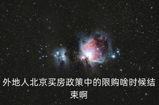 外地人北京買房政策中的限購啥時候結(jié)束啊