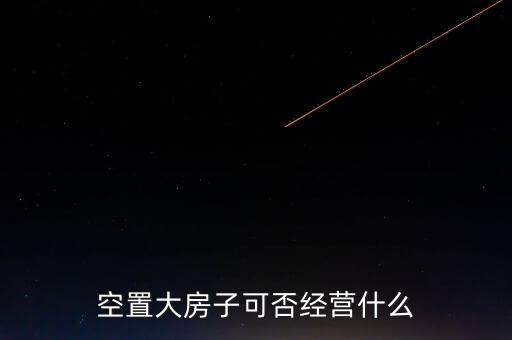 空置的別墅能做什么，閑置別墅可以做什么掙錢