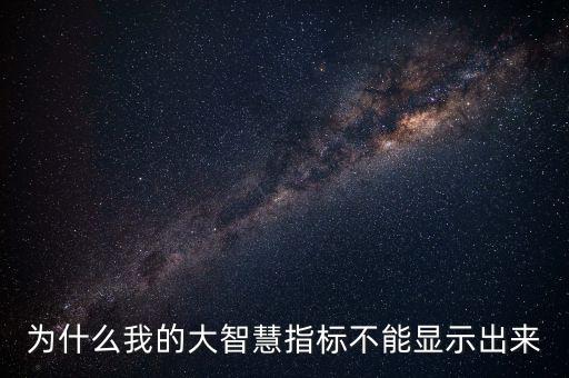 為什么我的大智慧指標(biāo)不能顯示出來