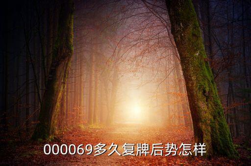 中海海盛什么時(shí)候復(fù)牌，000511最新消息什么時(shí)間復(fù)牌