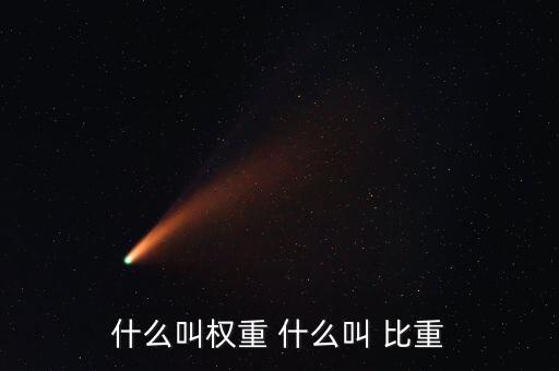 什么叫權重 什么叫 比重