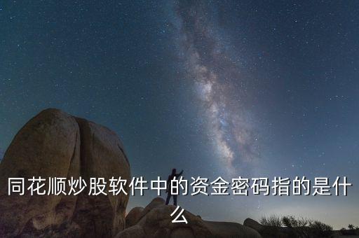 同花順炒股軟件中的資金密碼指的是什么