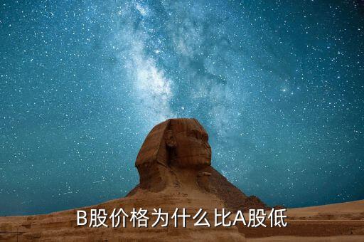 b股為什么比a股便宜，B股的價(jià)格為什么比A股低原因是什么