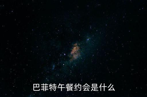 什么是午餐會(huì)，如果要參選寶珀的青年午餐會(huì)的話需要提供哪些資料呢