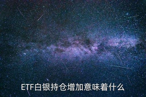 ETF白銀持倉增加意味著什么