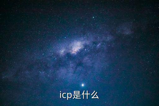 icp是什么