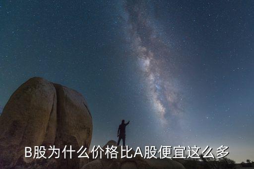 B股為什么價(jià)格比A股便宜這么多