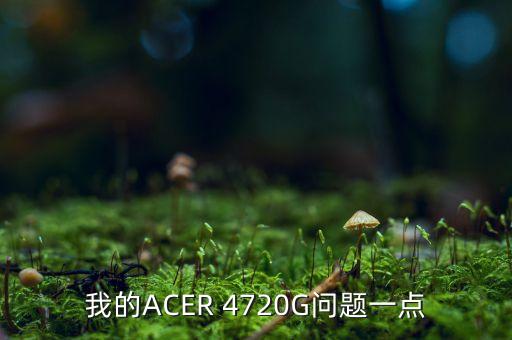 我的ACER 4720G問題一點(diǎn)