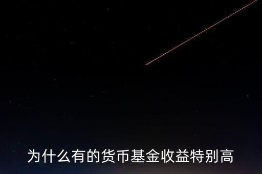 為什么有的貨幣基金收益特別高