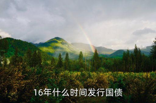 16年什么時(shí)間發(fā)行國(guó)債