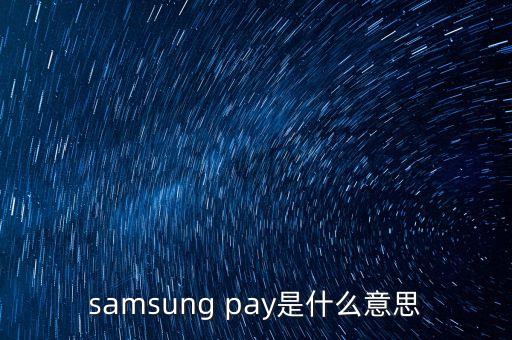 samsung pay是什么意思