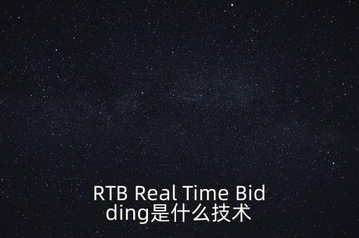 什么是實(shí)時(shí)競(jìng)價(jià)，什么是rtb