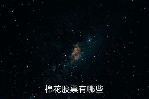 棉花有什么公司，棉花有什么上市公司