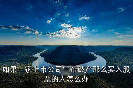 中海集運破產(chǎn)股民什么辦，上市公公司倒閉了股民怎么辦