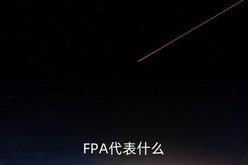 FPA代表什么