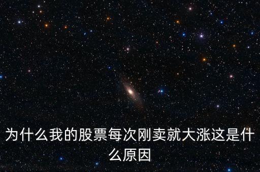 為什么我的股票每次剛賣(mài)就大漲這是什么原因