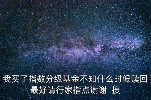 分級母基金什么時候贖回好，分級基金合并后多久可以贖回或拆分