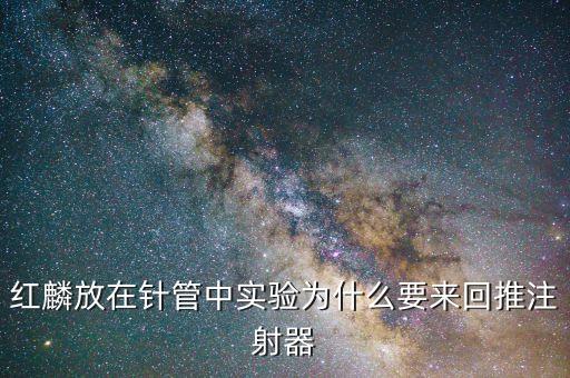 紅麟放在針管中實驗為什么要來回推注射器