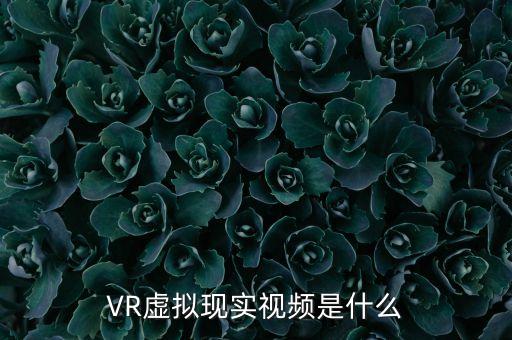 VR虛擬現(xiàn)實視頻是什么