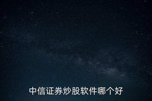 中信證券炒股軟件哪個(gè)好